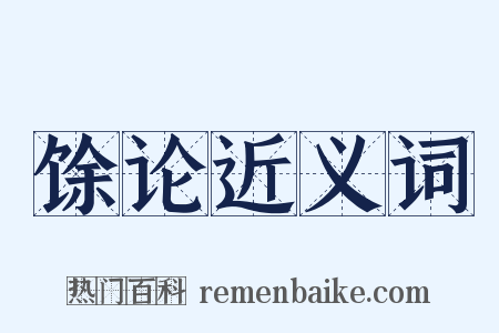 馀论近义词是什么意思的图片